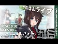 【艦これ】かのはん モーニング🏇ワンモアライブ「カゲマル🐎」2024.10.30(1)