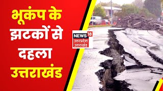 Uttarakhand में Earthquake के झटके, रिक्टर स्केल पर भूकंप की तीव्रता 4.5 | Earthquake News