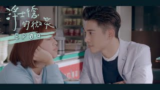 【浮士德的微笑 Behind your smile】EP09