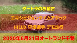 ダートラのお稽古 2020-06-21  オートランド千葉・エキシビジョン　平塚選手によるＨＩＬＵＸデモ走行　（２０２０年　６月２１日）