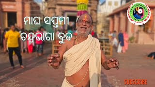 ଶ୍ରୀଜଗନ୍ନାଥ ସଂସ୍କୃତି 🌑‼️🌑🙏 (ପବିତ୍ର ମାଘସପ୍ତମୀ ଚନ୍ଦ୍ରଭାଗାବୁଡ  ବ୍ୟାଖ୍ୟା ପଣ୍ଡିତସୂର୍ଯ୍ୟନାରାୟଣ ରଥଶର୍ମାଙ୍କ)