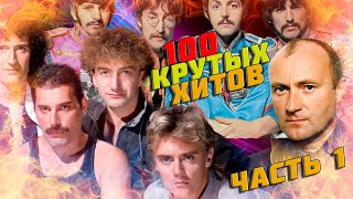 100 КРУТЫХ ЗАРУБЕЖНЫХ ХИТОВ  (По моему мнению) #1 // Queen, The Beatles, Phil Collins и другие