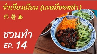 ชวนทำ EP14 : จ๋าเจี้ยงเมี่ยน (บะหมี่ซอสดำ) 炸酱面 เมนูเส้นแบบเรียบง่ายแพร่ไปไกลถึงเกาหลี (จาจังมยอน)