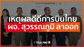 เหตุผลดีดีการบินไทย - ผอ. สุวรรณภูมิ ลาออก (13 มี.ค. 63)