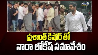 ప్రశాంత్ కిషోర్ తో నారా లోకేష్ సమావేశం | Prashanth Kishore Meets Minister Nara Lokesh | Prime9 News