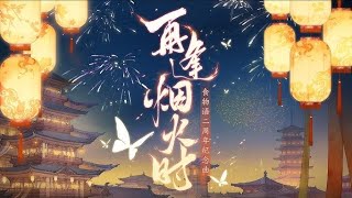 [食物语官方音乐 TTOF official song] 再逢烟火时/Zai feng yan huo shi(Eng cc)