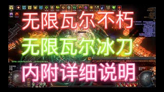 [流放之路 3.15]無敵BD講解，無限瓦爾不朽，永恆站擼一切！POE/S16/瓦爾冰刀/附個人造價表/無限瓦爾技能/站擼T20/能下萬層礦