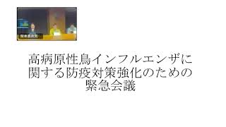 「高病原性鳥インフルエンザに関する防疫対策強化のための緊急会議」