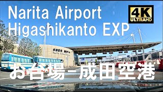 [4K]2023/2 Tokyo City Highway.Narita Airport. HIGASHI-KANTO Exp.Relax.JAPAN travel trip東京 首都高速 成田空港