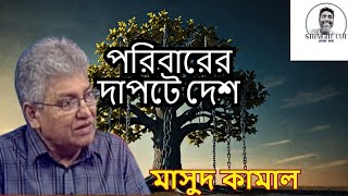 দেশে যেন পরিবারতন্ত্র চেপে বসেছে //Masud kamal//It is as if family system is sitting in the country