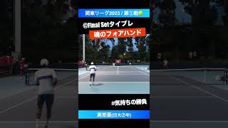 #これぞ大学テニス #メンタル勝負【関東リーグ2023/第①戦】髙悠亜(日大) #shorts #テニス #tennis