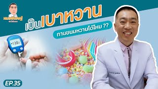 หมอพิเชษฐ์ไลฟ์ EP.35 เป็นเบาหวานทานขนมหวานได้ไหม ?