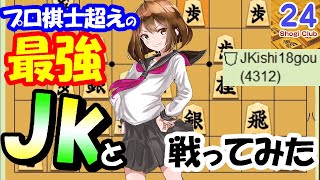 【24】オリジナル戦法が最強のJKに通用するか試してみた。【角換わり戦】