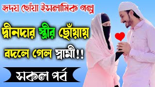 দ্বীনদার স্ত্রীর  ছোঁয়ায় বদলে গেল স্বামী !! স্বামী স্ত্রীর ইসলামিক ভালোবাসার গল্প !! দ্বীনদার বউ !!