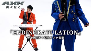 あくせく 『ENDINGRATULATION』デモ版MV+時女タスク仮歌