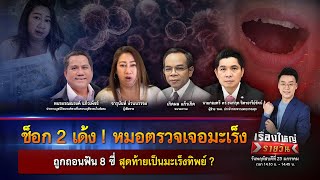 หมอตรวจเจอมะเร็ง ถูกถอนฟัน 8 ซี่ สุดท้ายเป็นมะเร็งทิพย์ ? | เรื่องใหญ่รายวัน | 23 ม.ค. 68 | one31