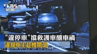 【TVBS】「違停車」擋救護車釀車禍　違規車主趁機開溜