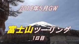 原付二種スクーターで富士山ツーリング 1日目「五合目巡り」（BW'S125X）