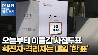 오늘부터 이틀간 사전투표…확진자·격리자는 내일 '한 표' [아침\u0026매일경제]