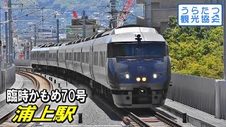 【4K】長崎本線787系 (BM10) 臨時かもめ70号 浦上駅到着～発車