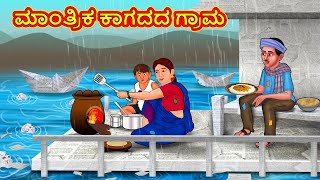 ಮಾಂತ್ರಿಕ ಕಾಗದದ ಗ್ರಾಮ | Kannada Moral Stories | Stories in Kannada | Kannada Stories | Koo Koo TV