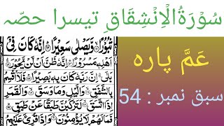Amma Para || Surah Al Inshiqaq Third Part || Para No 30 || Lesson No 54 || Learning Quran.