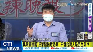 【每日必看】公投首場發表會 反萊豬卡CPTPP! 陳吉仲還在帶風向?!@中天新聞CtiNews 20211114