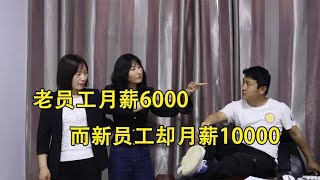 老员工月薪6000，新员工月薪10000，老员工辞职后老板的报应来了