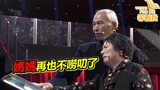 《等着我》乖巧懂事的兒子為何離家出走？ 強勢媽媽整日的嘮叨讓兒子受不了！20221106