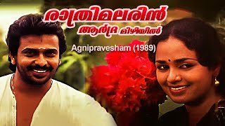 Rathri Malarin Aardra Mizhiyil | Agnipravesham | Best Malayalam Song | M.G.Sreekumar, Radhika