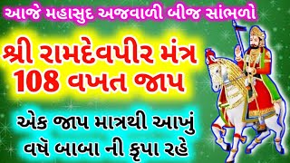 મહાસુદ બીજ સાંભળો \