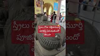 స్త్రీలు రోజు దక్షిణామూర్తిని పూజిస్తే ఏమవుతుందో తెలుసా? (చాగంటి వారి మాటలు)