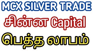 MCX Silver Trading | சின்ன Capital | பெத்த லாபம்