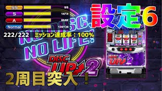 2周目突入！！！　ディスクアップ2　設定6【実機配信Vol.127】