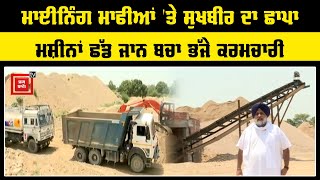 Sukhbir Badal ਦੀ Live Raid ਤੋਂ ਡਰ ਕੇ ਭੱਜੇ ਕਰਮਚਾਰੀ ਦੇਖੋਂ Video