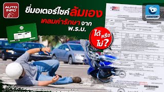 รถล้มเอง! เบิกค่ารักษาจาก พ.ร.บ. ได้ไหม?  | Need to Know