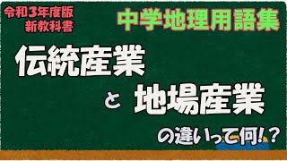 伝統産業と地場産業の違いって何？【中学地理用語集】