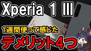 Xperia 1 III 徹底レビュー！1週間使って感じた良かったところ悪かったところ