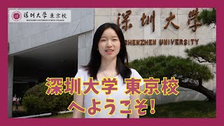 深圳大学本校生徒から深圳大学東京校の新入生へのメッセージ