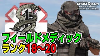 次アプデまでに終わらせたい「フィールドメディック」クラスランク上げ18～20 報酬ゴーレムマスク【ゴーストリコンブレイクポイント】PS5