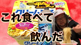 「明星 一平ちゃん夜店の焼そば 大盛 クリームシチュー味」を食べながら酒を飲むアル中