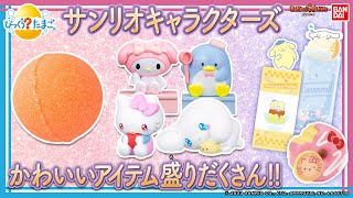 【バンダイ公式】サンリオキャラクターズの入浴剤とブックマークをたくさん紹介!!シナモロールやマイメロディ、クロミ、ハンギョドンなどいろいろなキャラクターが勢ぞろい!!【バンマニ!】