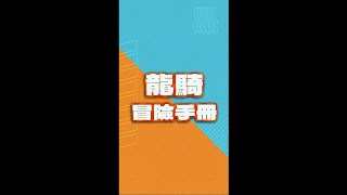 《吞吞龍大冒險》入門攻略：主線小技巧