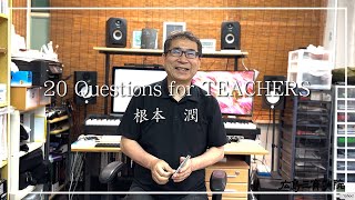 20 Quetstions for TEACHERS [根本　潤先生]