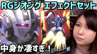 ガンプラ【RG ジオング ラストシューティング エフェクトセット】開封＆中身紹介＆レビュー　Gunpla RG ZEONG Review! GUNPLA EXPO TOKYO 2020