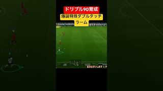 ドリブル90育成！爆誕特殊ダブルタッチラーム！ #efootball #efootball2024 #イーフト #イーフトアプリ #ラーム #特殊ダブルタッチ #ドリブラー