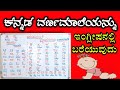 Learn Kannada through English | ಕನ್ನಡ ವರ್ಣಮಾಲೆ | HOW TO WRITE ENGLISH ALPHABET IN KANNADA