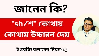 জানেন কি ইংরেজিতে কোথায় কোথায় (শ/sh) উচ্চারন হয়? English Spelling-13 | TalentHut