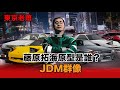 藤原拓海原型是誰？JDM群像 |改裝車|日系車|永田和彥|雨宮勇美|土屋圭市|稻田大二郎