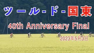 ツールド国東　40th Anniveraary Final 2023年5月3日　#ツールド国東　#サイクリング